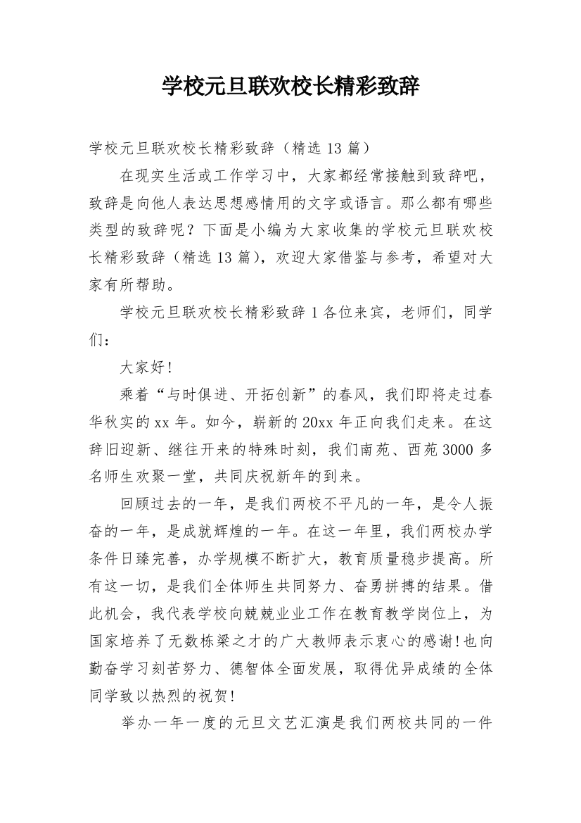 学校元旦联欢校长精彩致辞