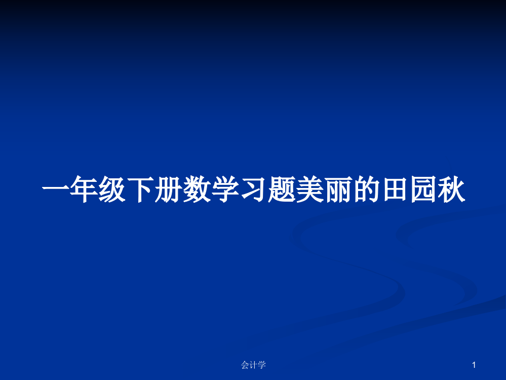 一年级下册数学习题美丽的田园秋课件