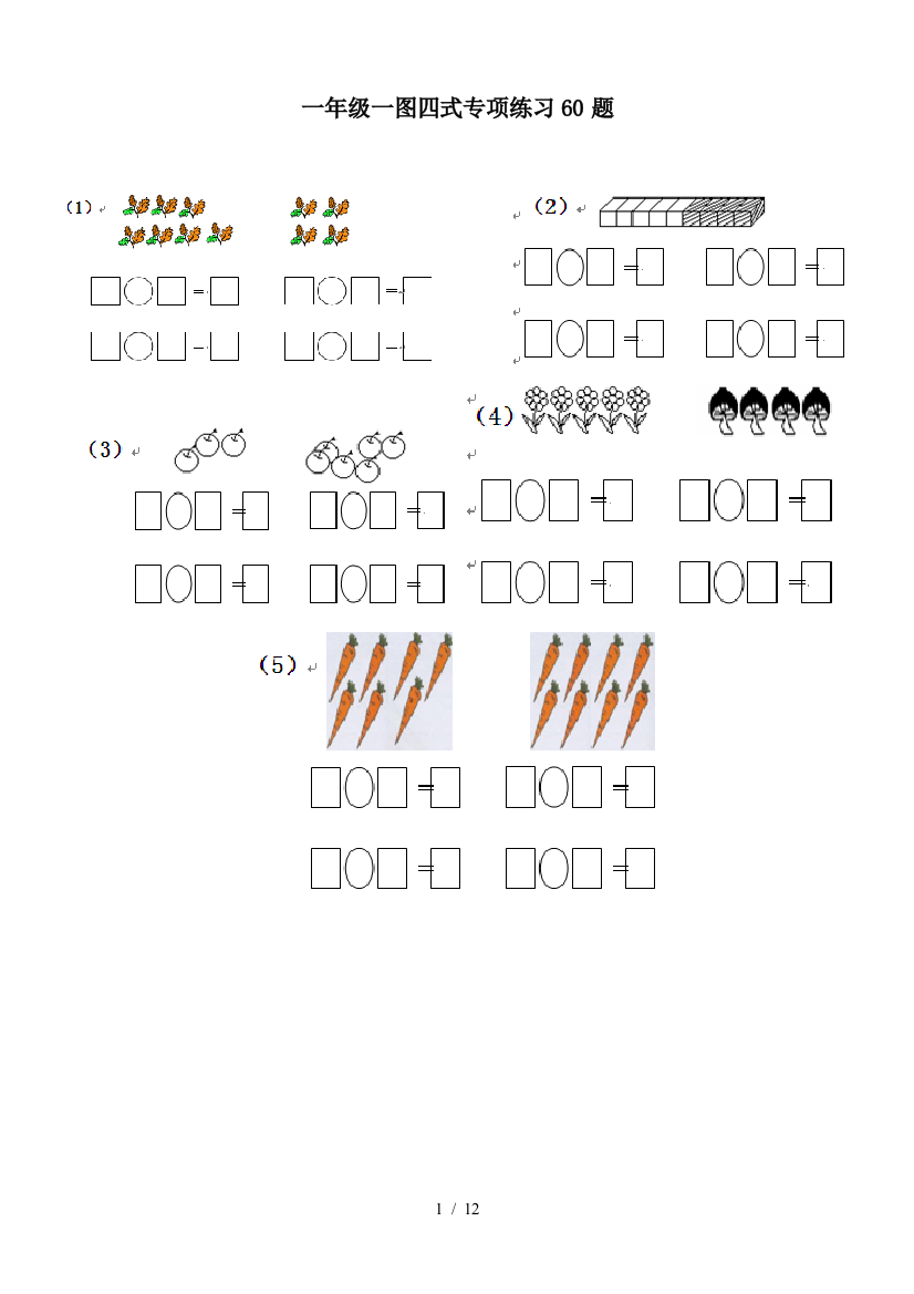 一年级一图四式专项练习60题