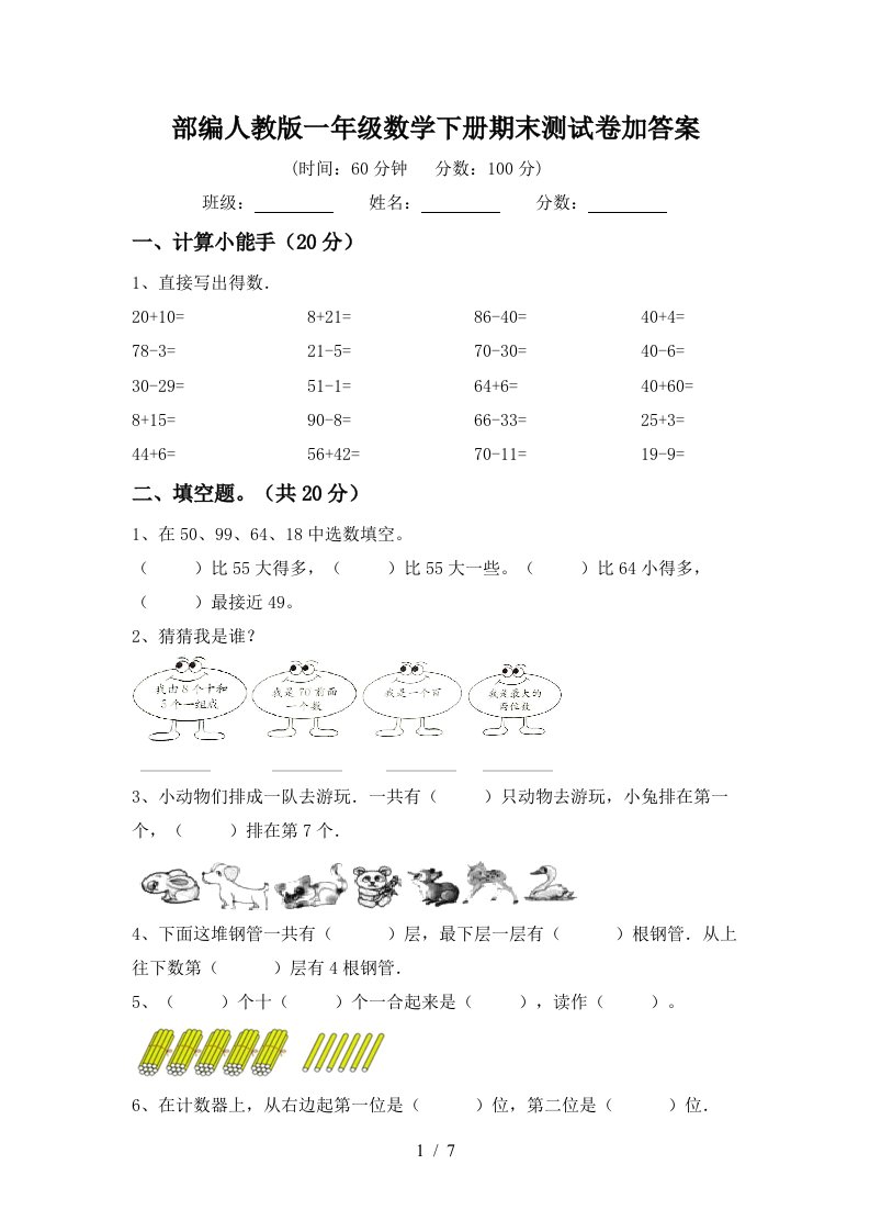 部编人教版一年级数学下册期末测试卷加答案