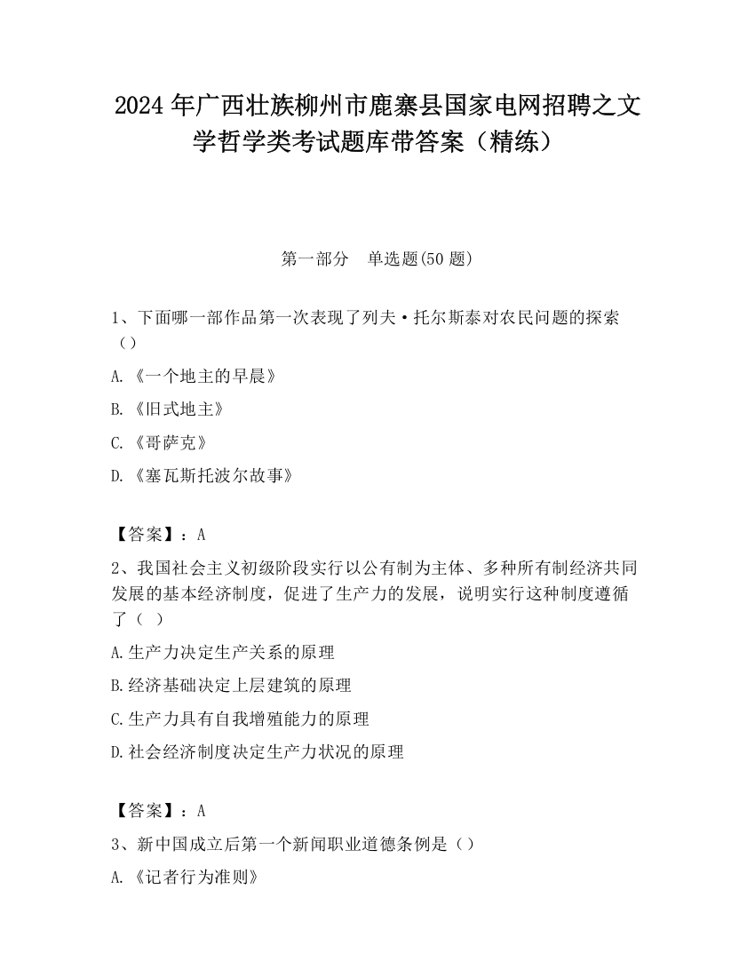 2024年广西壮族柳州市鹿寨县国家电网招聘之文学哲学类考试题库带答案（精练）