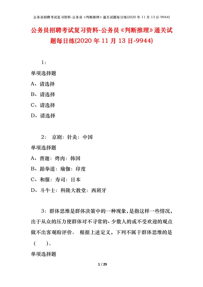 公务员招聘考试复习资料-公务员判断推理通关试题每日练2020年11月13日-9944