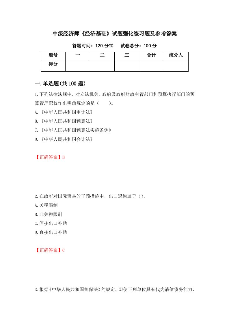 中级经济师经济基础试题强化练习题及参考答案第41次