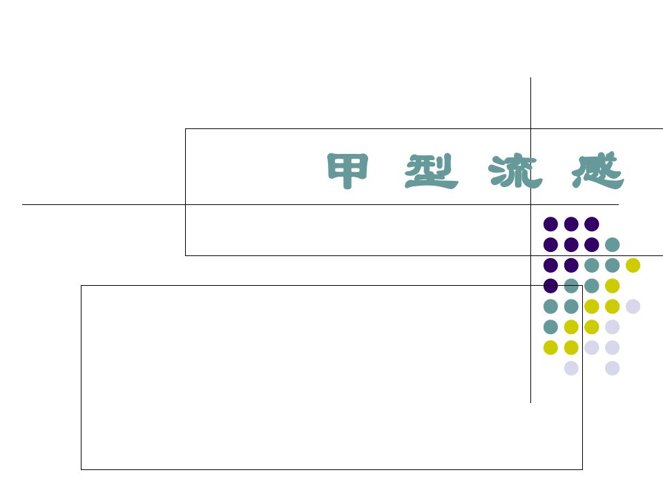 甲型流感课件ppt课件