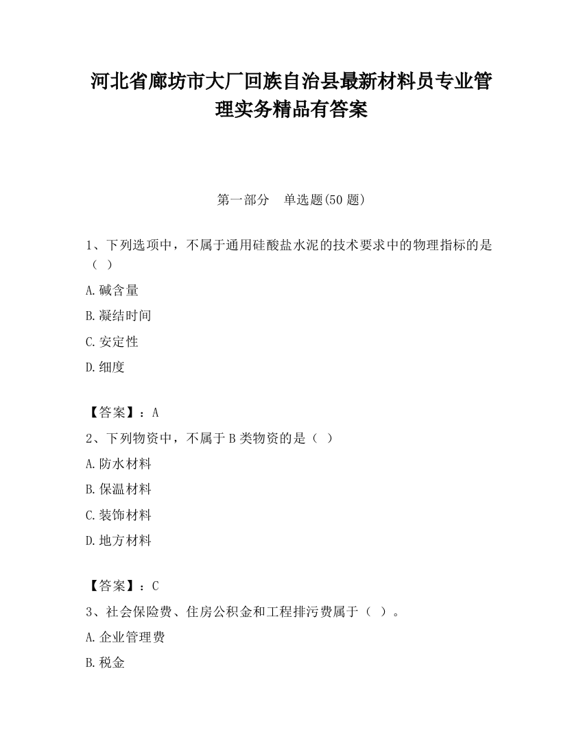 河北省廊坊市大厂回族自治县最新材料员专业管理实务精品有答案