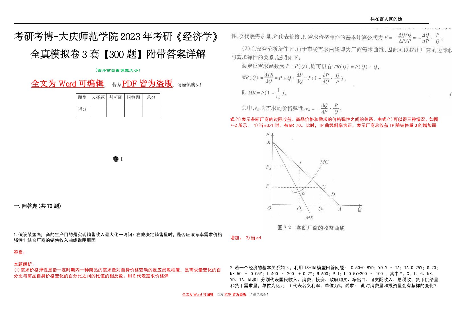 考研考博-大庆师范学院2023年考研《经济学》全真模拟卷3套【300题】附带答案详解V1.0