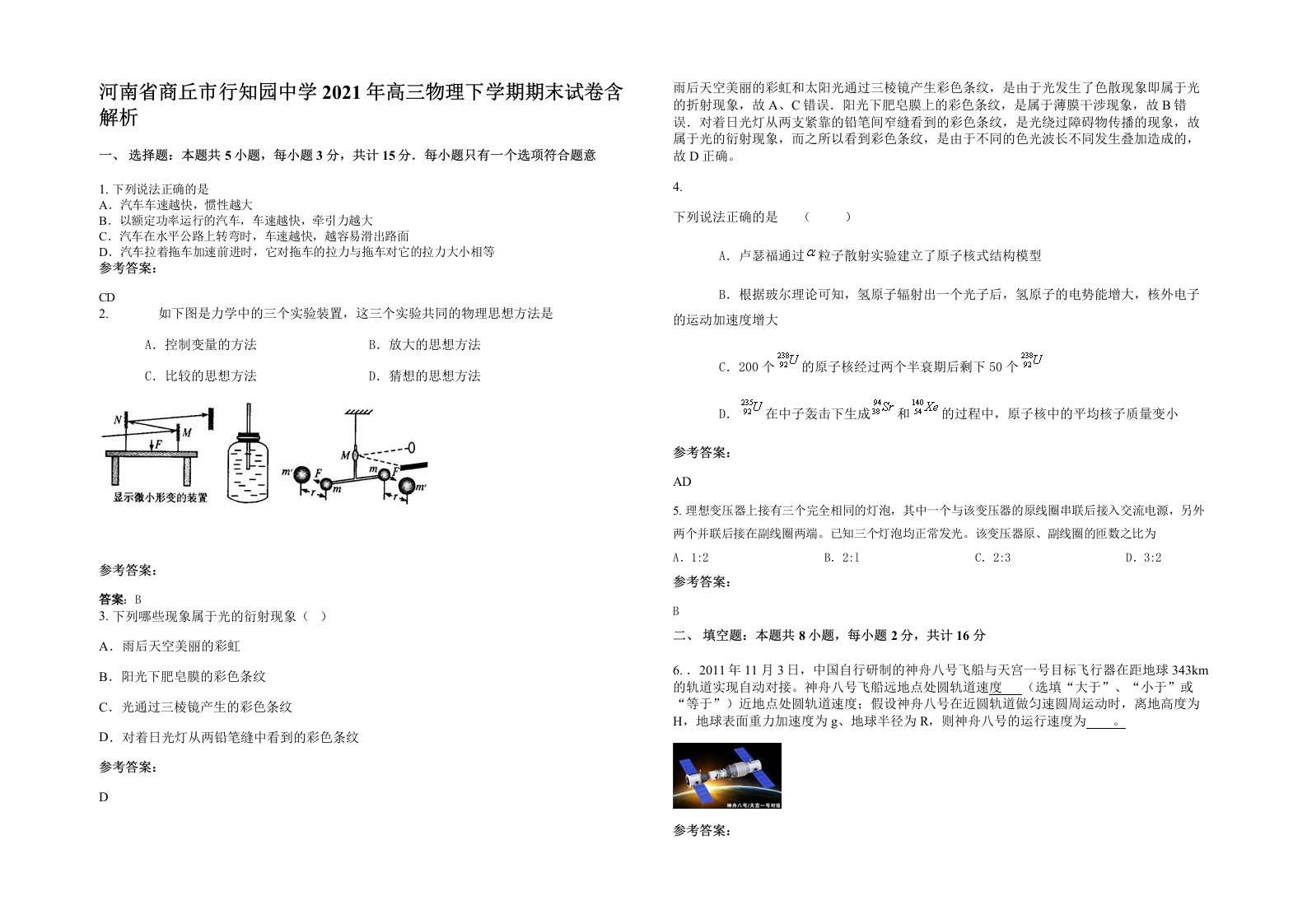 河南省商丘市行知园中学2021年高三物理下学期期末试卷含解析