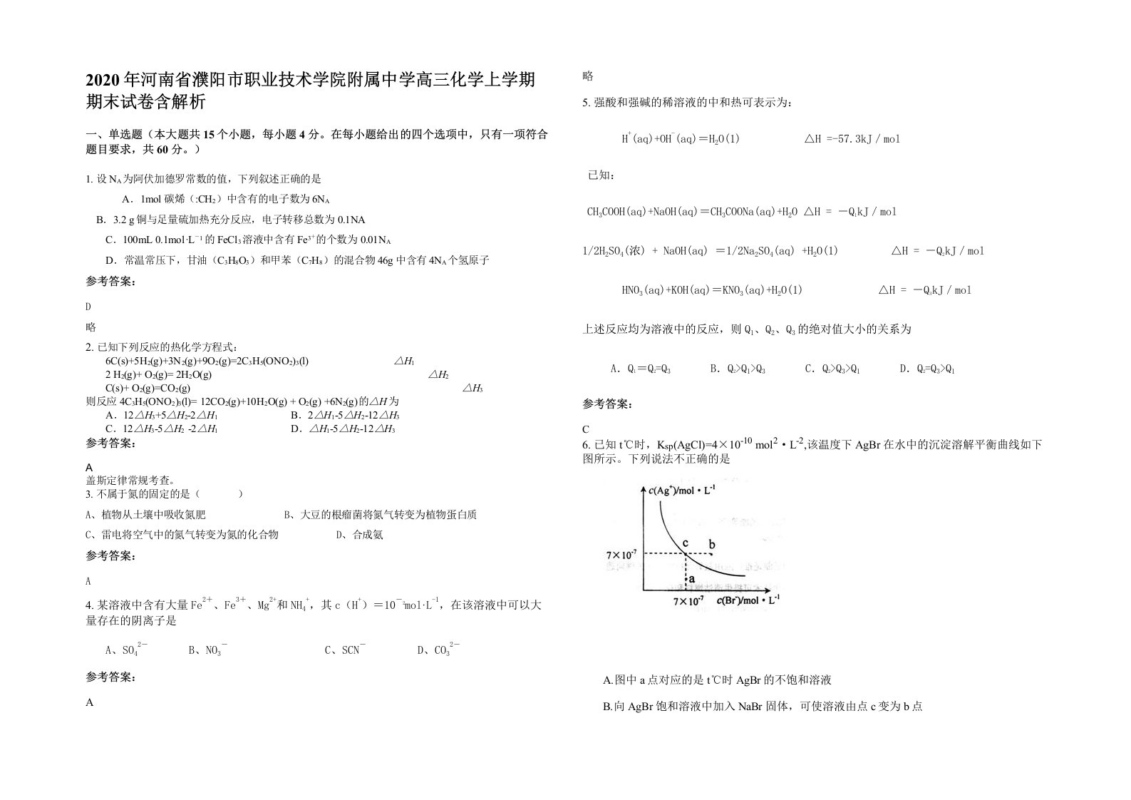 2020年河南省濮阳市职业技术学院附属中学高三化学上学期期末试卷含解析