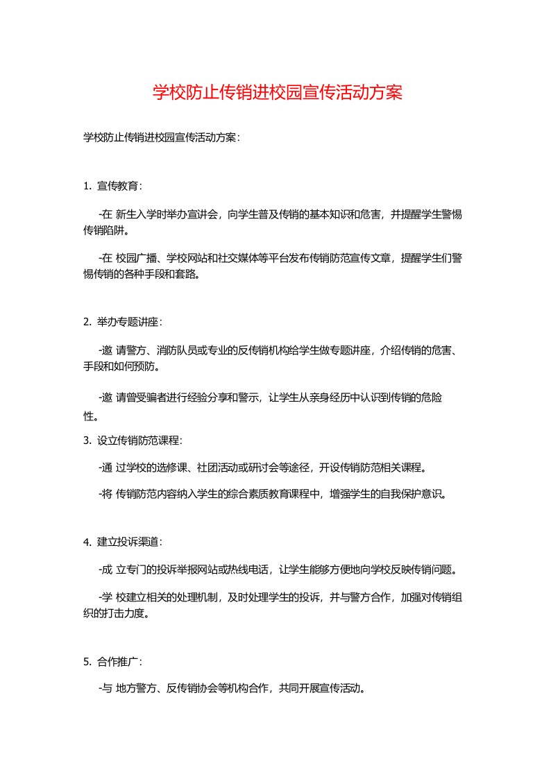 学校防止传销进校园宣传活动方案