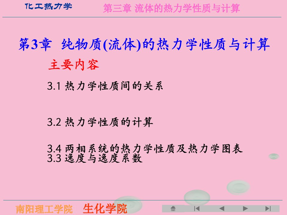 化工热力学第三章纯物质流体的热力学性质与计算ppt课件