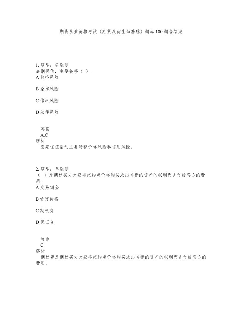 期货从业资格考试期货及衍生品基础题库100题含答案测验173版