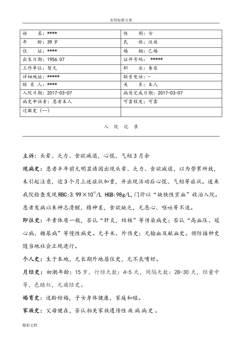 缺铁性贫血病历实用模板