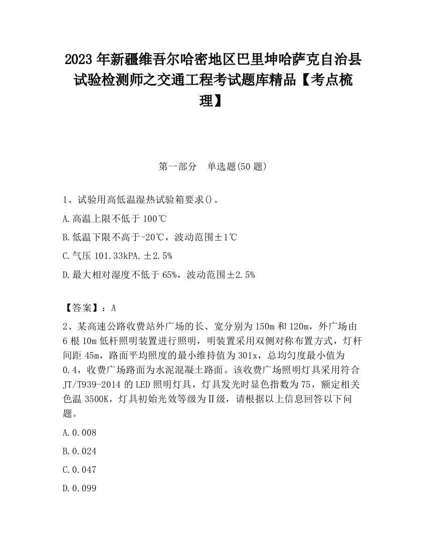 2023年新疆维吾尔哈密地区巴里坤哈萨克自治县试验检测师之交通工程考试题库精品【考点梳理】