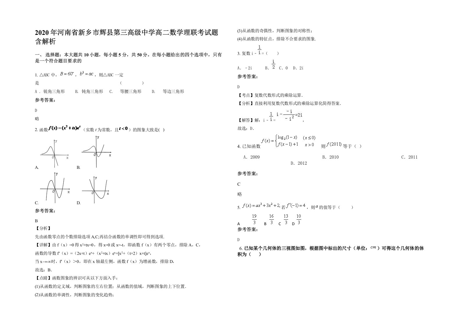 2020年河南省新乡市辉县第三高级中学高二数学理联考试题含解析