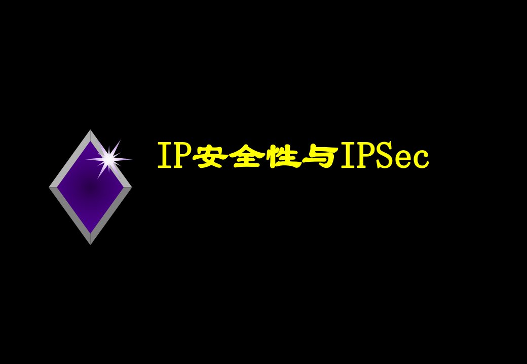 [精选]IP安全性与IPSec