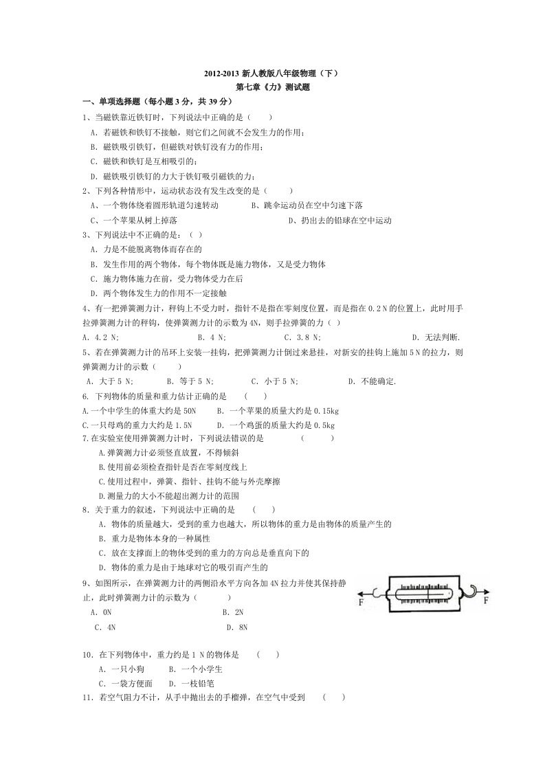 2012-2013新人教版八年级物理(下)第七章《力》测试题