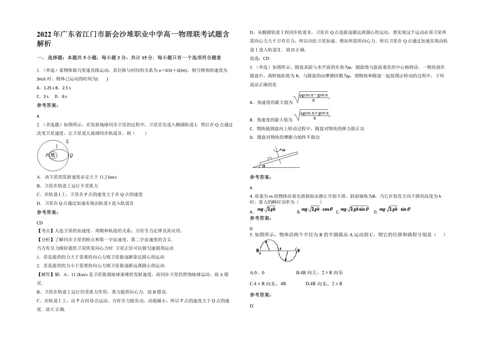 2022年广东省江门市新会沙堆职业中学高一物理联考试题含解析