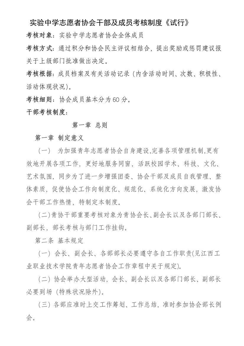 青年志愿者协会奖惩制度样本