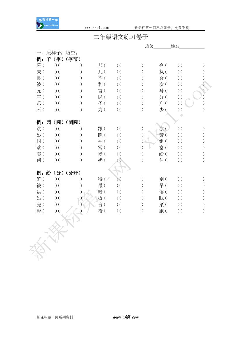 【小学中学教育精选】组词2