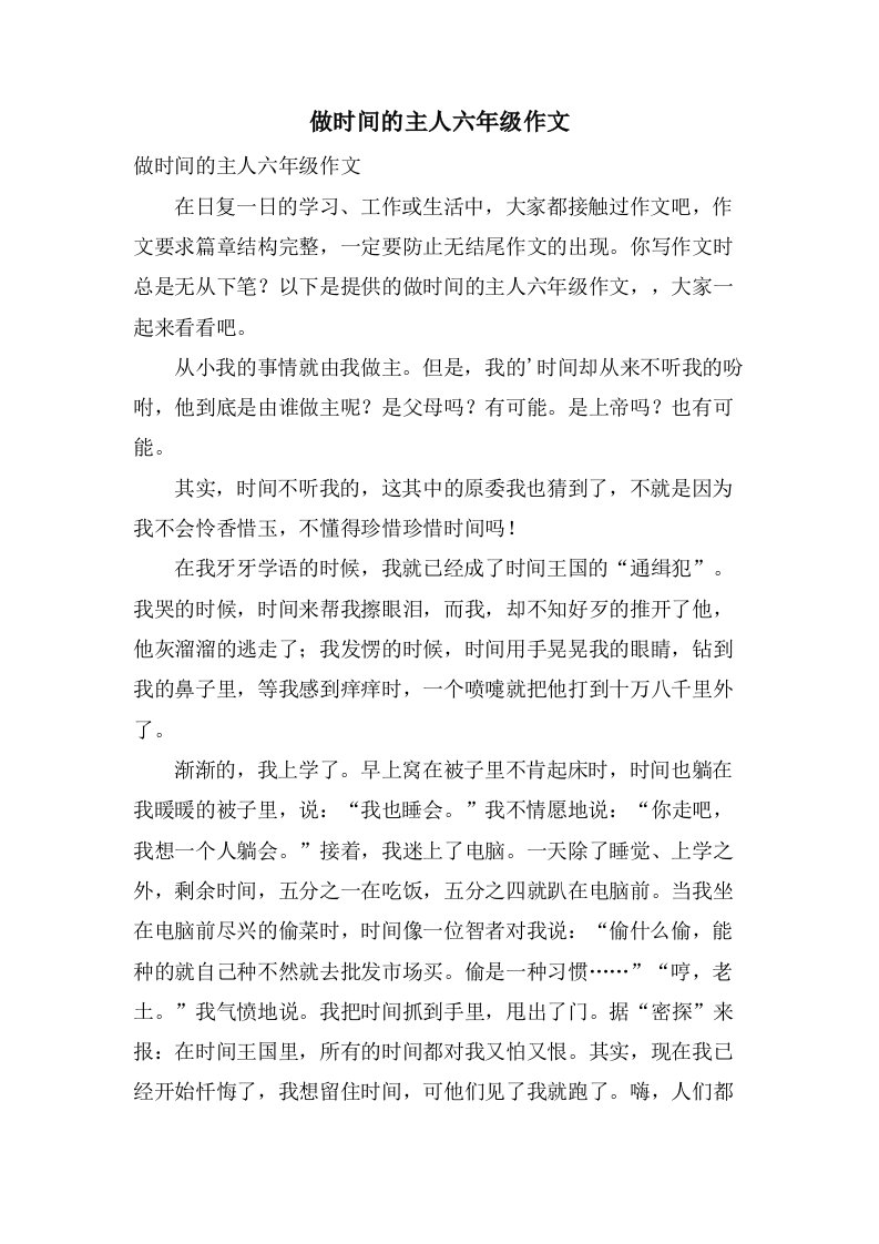 做时间的主人六年级作文