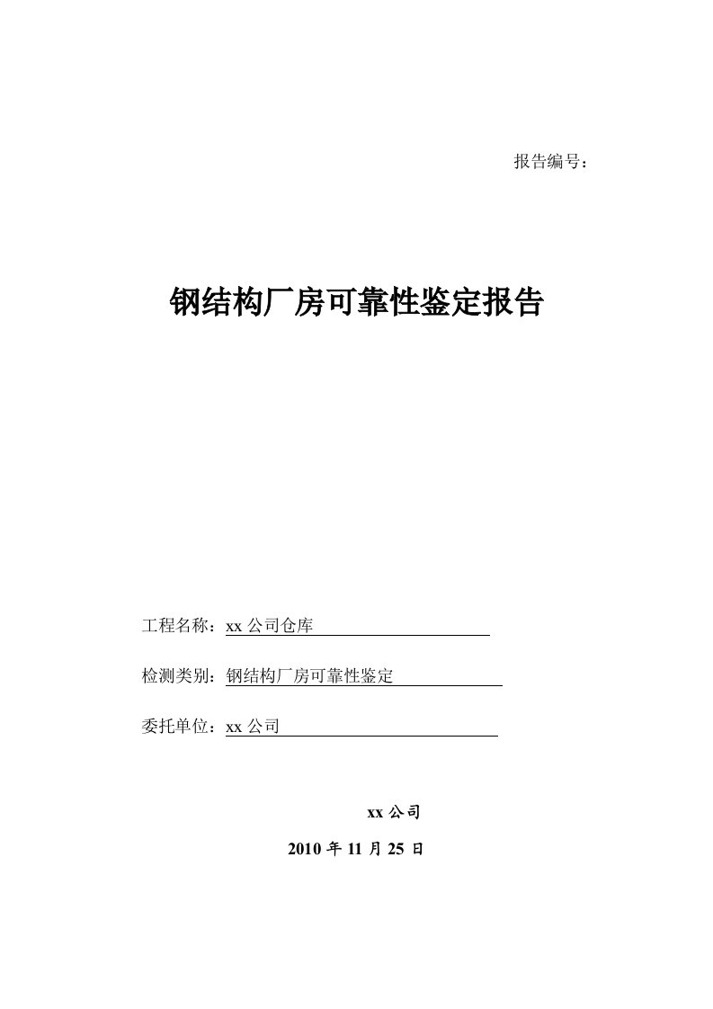 钢结构厂房可靠性安全性检测鉴定报告