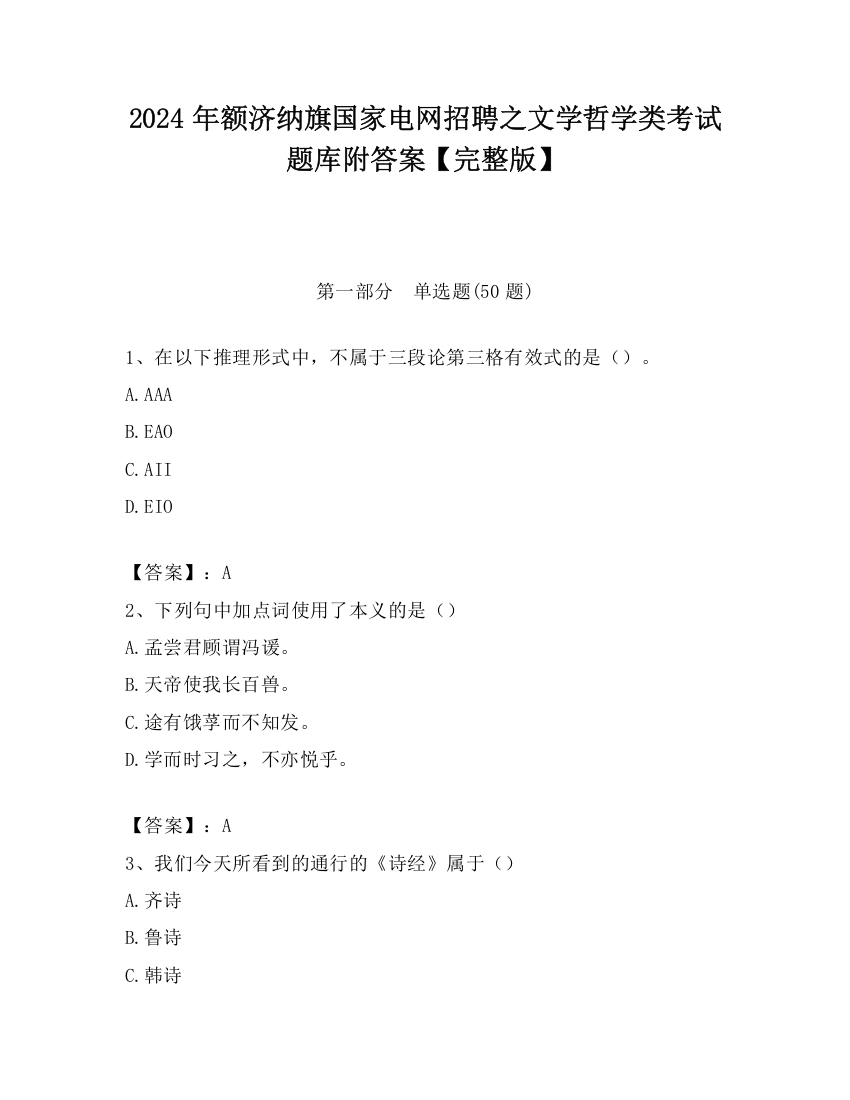 2024年额济纳旗国家电网招聘之文学哲学类考试题库附答案【完整版】