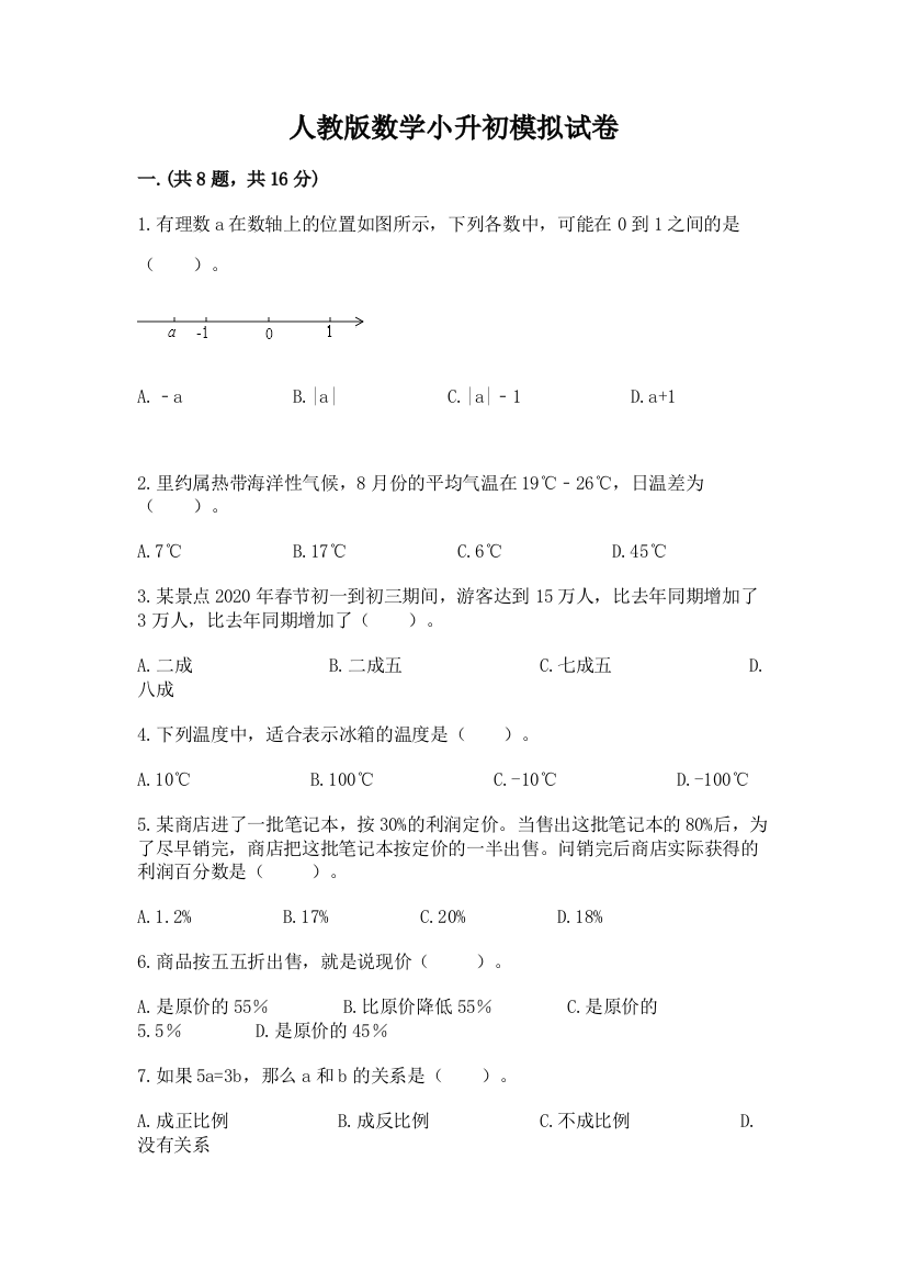 人教版数学小升初模拟试卷及答案（典优）