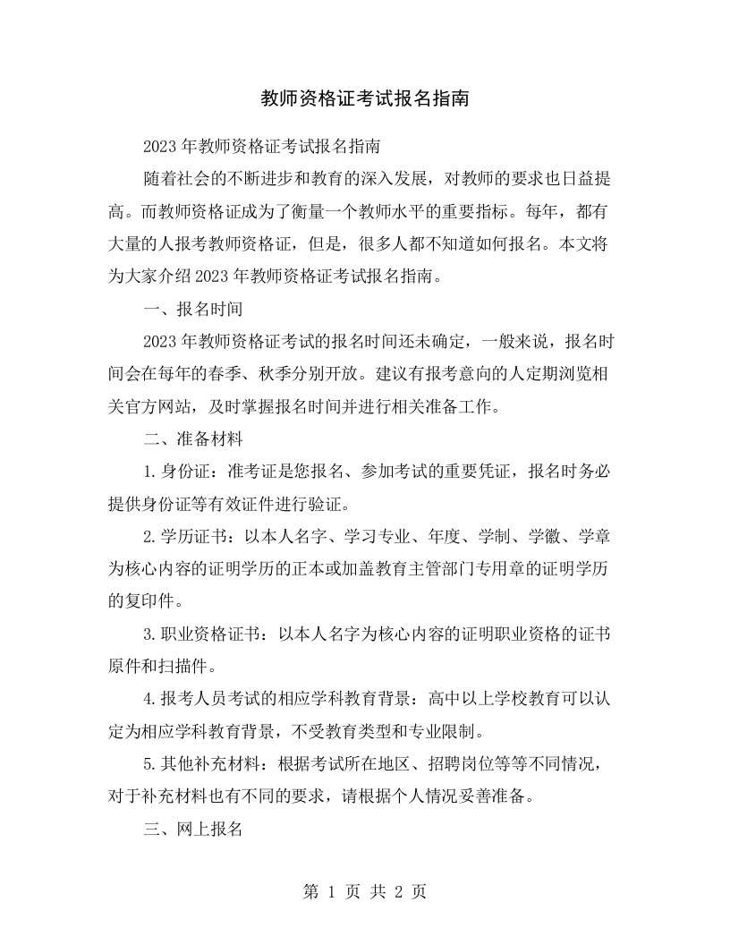 教师资格证考试报名指南