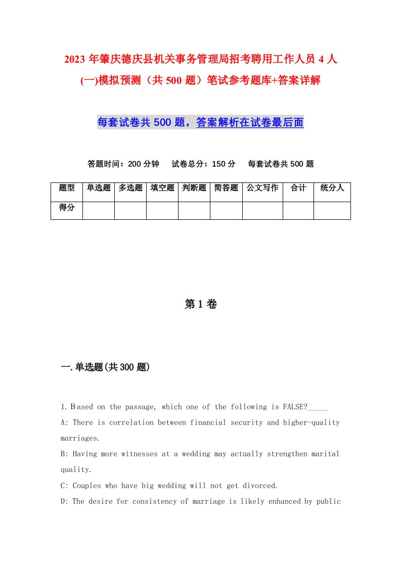 2023年肇庆德庆县机关事务管理局招考聘用工作人员4人一模拟预测共500题笔试参考题库答案详解