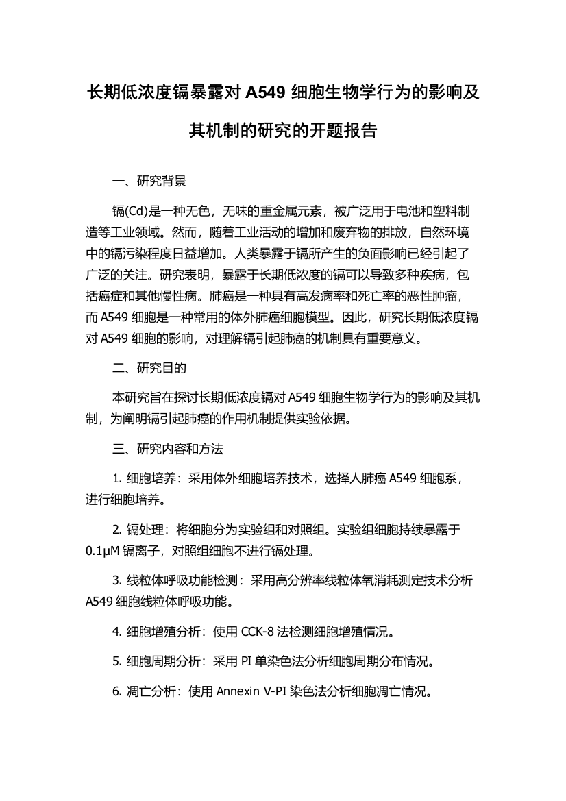 长期低浓度镉暴露对A549细胞生物学行为的影响及其机制的研究的开题报告