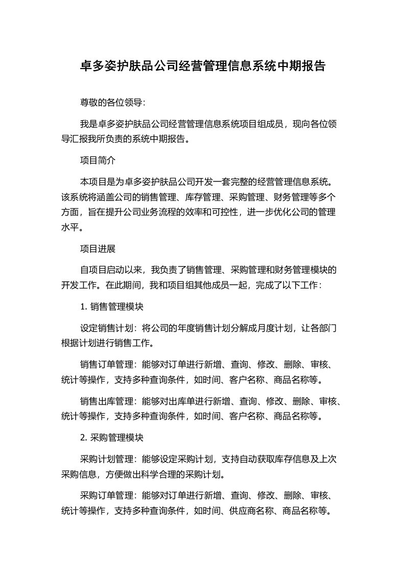 卓多姿护肤品公司经营管理信息系统中期报告