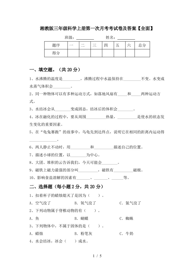 湘教版三年级科学上册第一次月考考试卷及答案全面