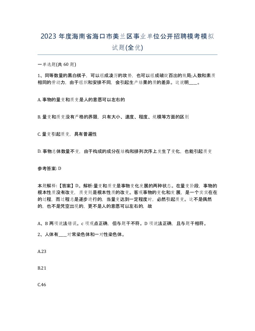 2023年度海南省海口市美兰区事业单位公开招聘模考模拟试题全优