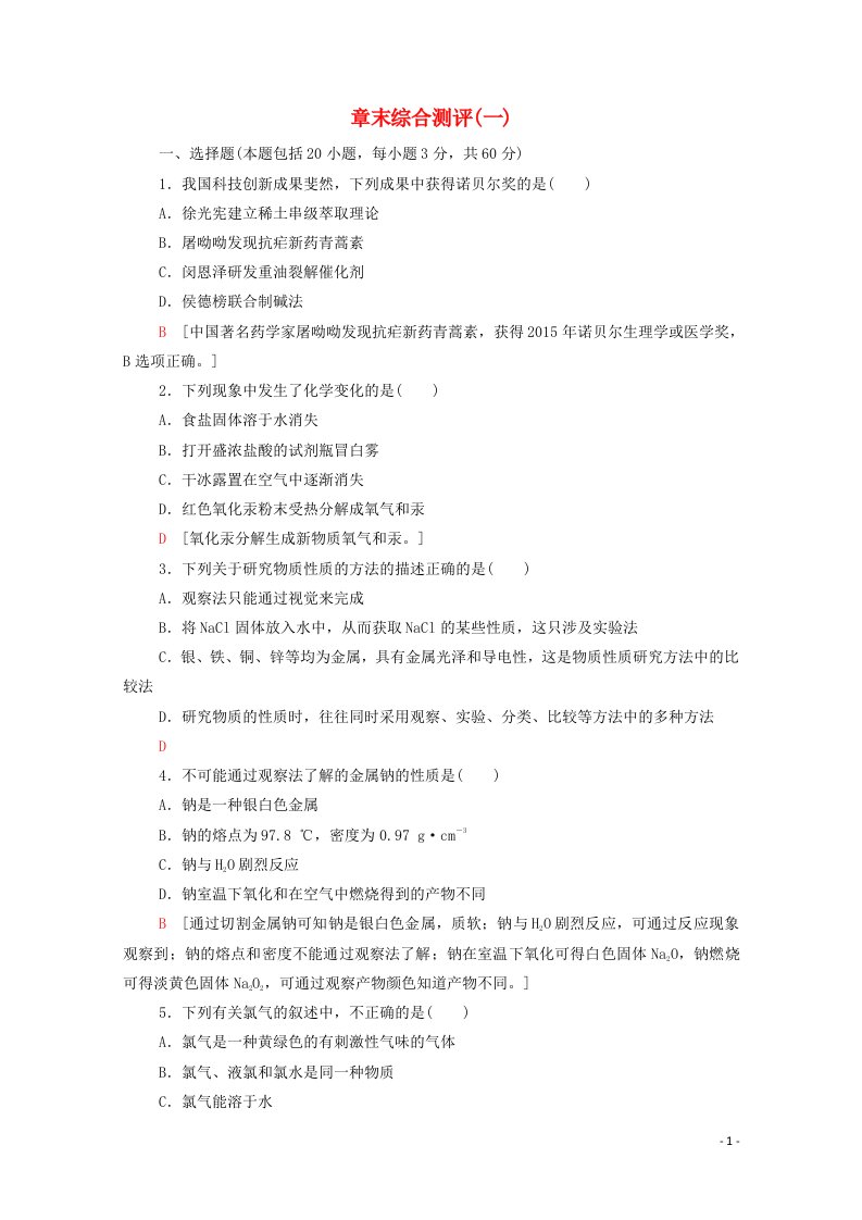 2020_2021学年新教材高中化学章末综合测评1含解析鲁科版必修第一册