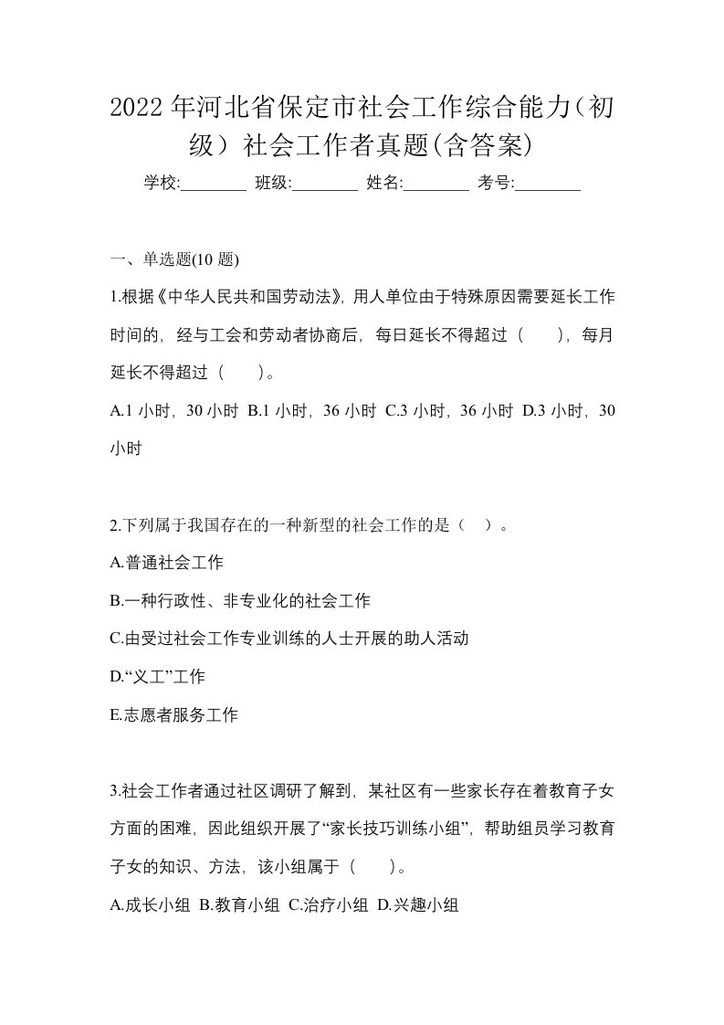 2022年河北省保定市社会工作综合能力初级社会工作者真题含答案