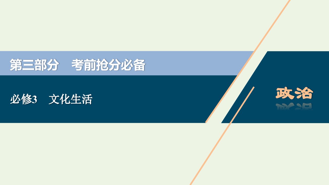 江苏省高考政治二轮复习