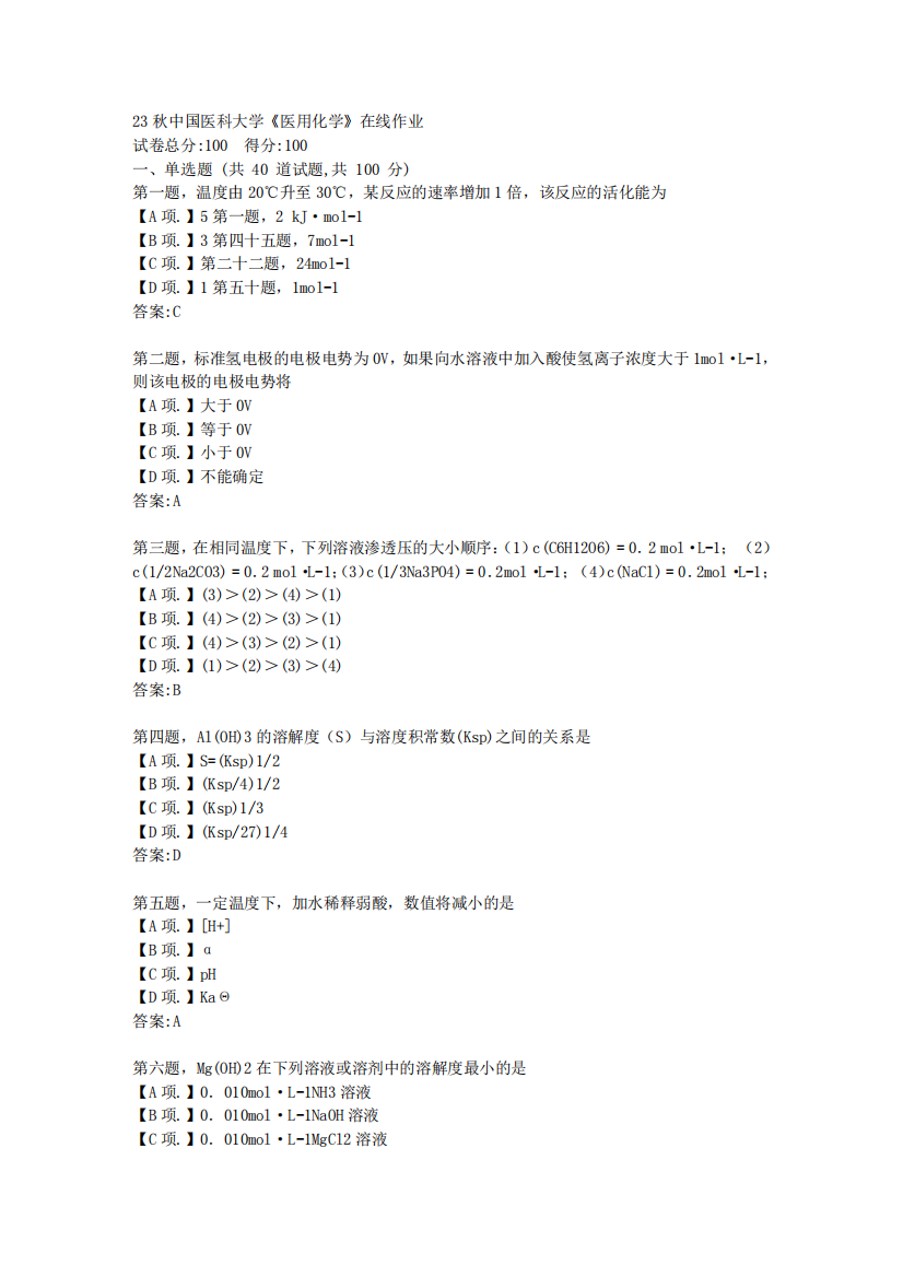 23秋中国医科大学《医用化学》在线作业-答案