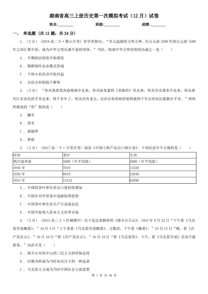 湖南省高三上册历史第一次模拟考试（12月）试卷