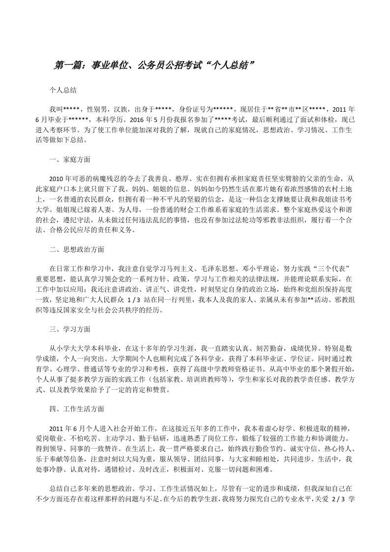 事业单位、公务员公招考试“个人总结”（5篇材料）[修改版]