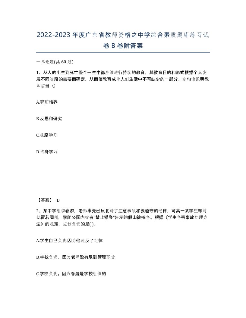 2022-2023年度广东省教师资格之中学综合素质题库练习试卷B卷附答案