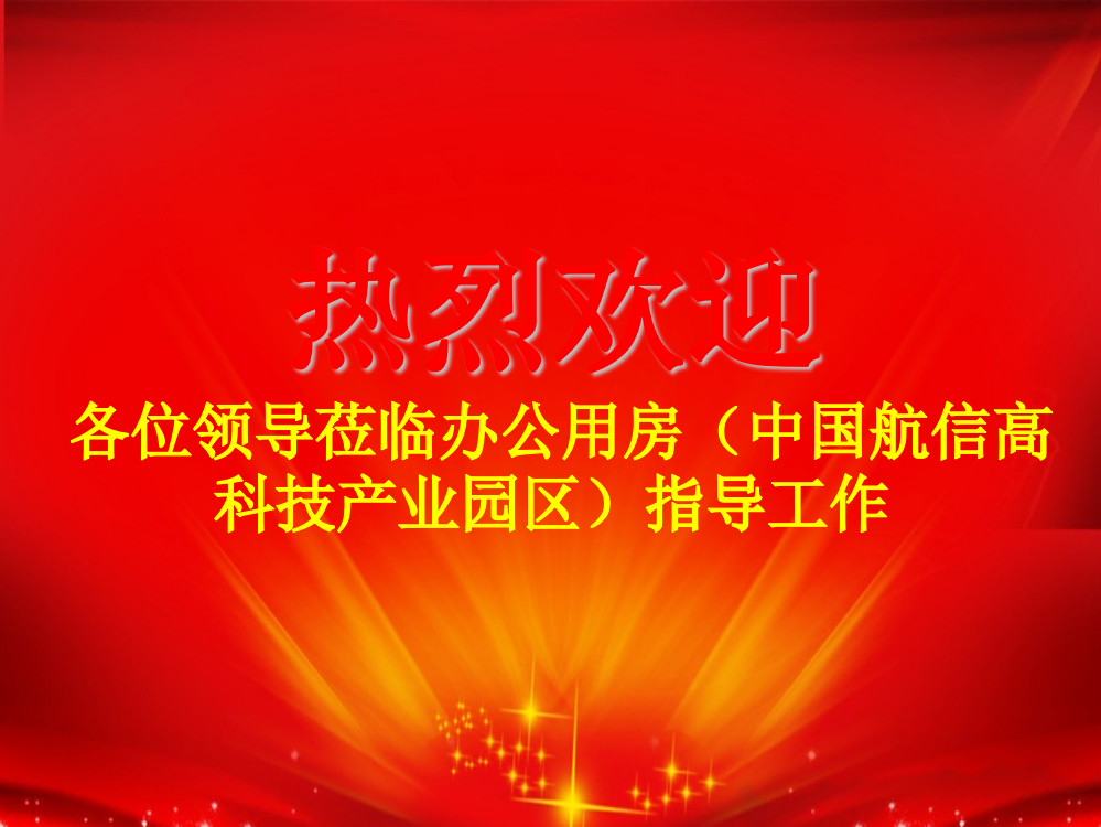 知名企业办公用房绿色施工达标工地过程总结汇报(图文并)