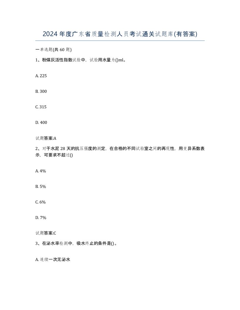 2024年度广东省质量检测人员考试通关试题库有答案