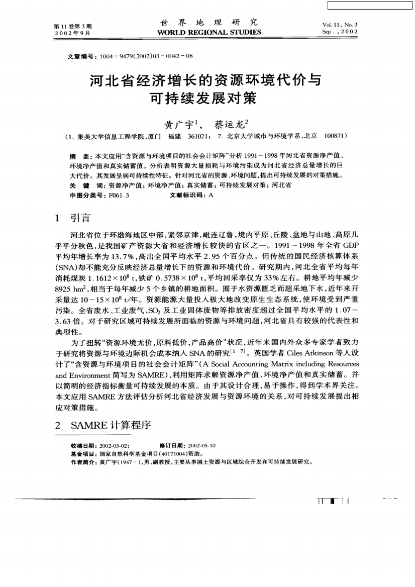 河北省经济增长的资源环境代价与可持续发展对策