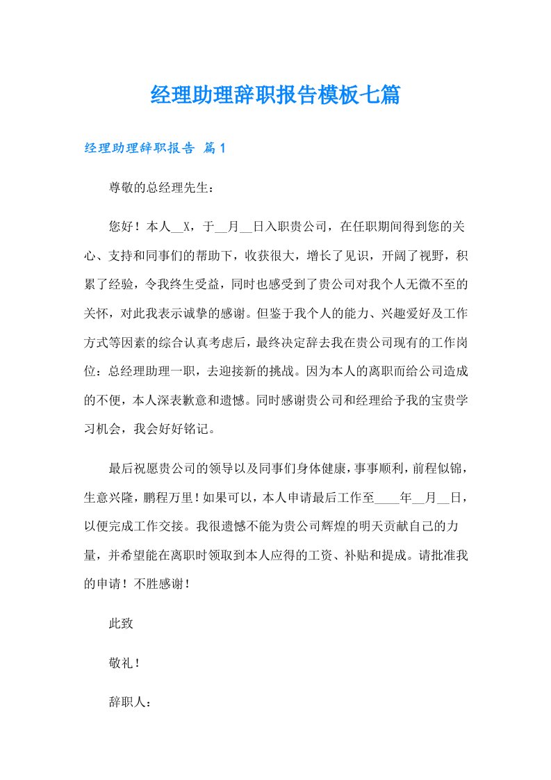 经理助理辞职报告模板七篇