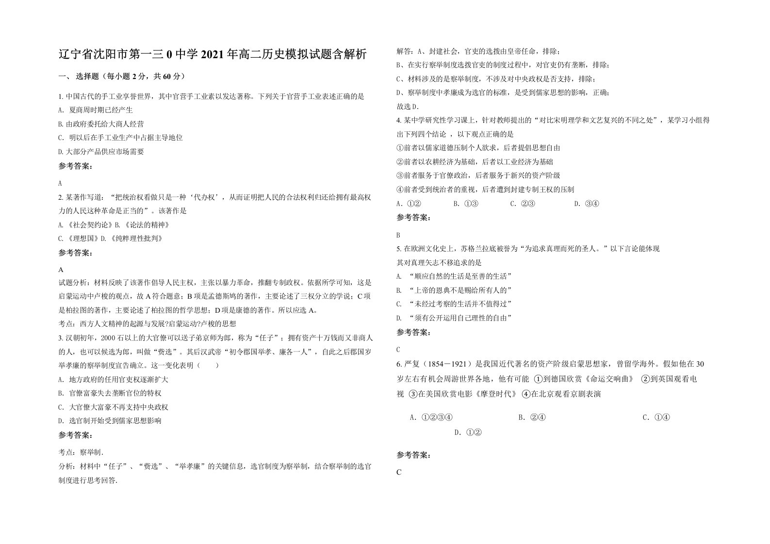 辽宁省沈阳市第一三0中学2021年高二历史模拟试题含解析