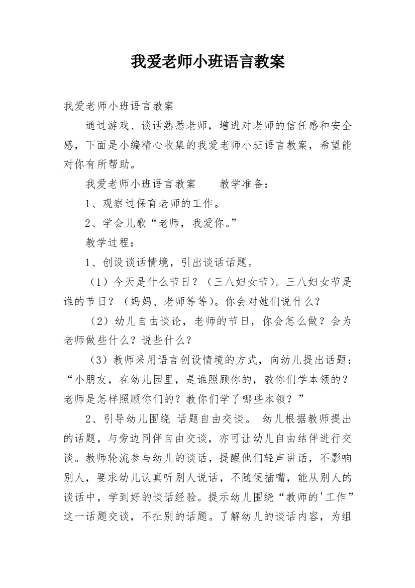 我爱老师小班语言教案