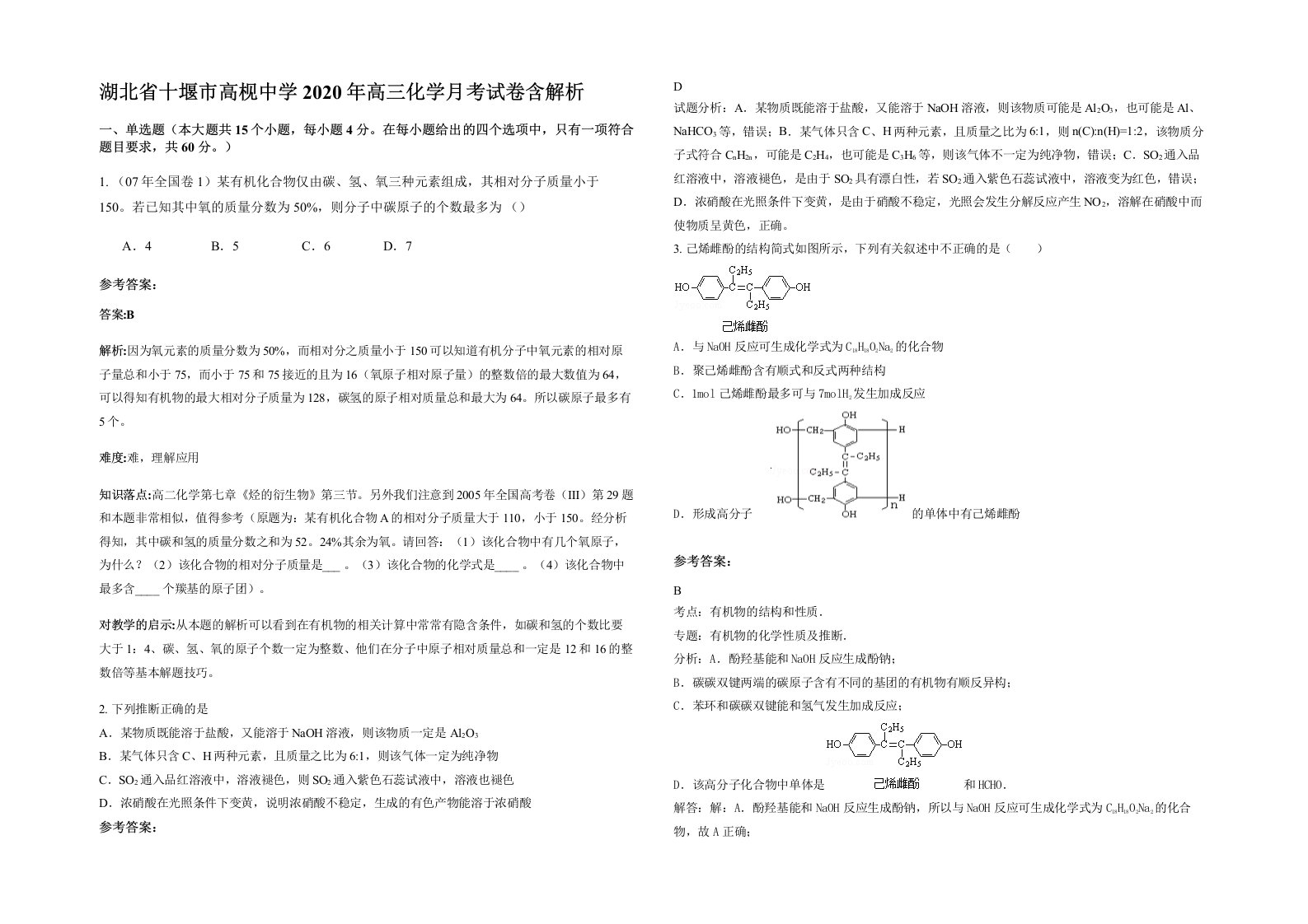 湖北省十堰市高枧中学2020年高三化学月考试卷含解析