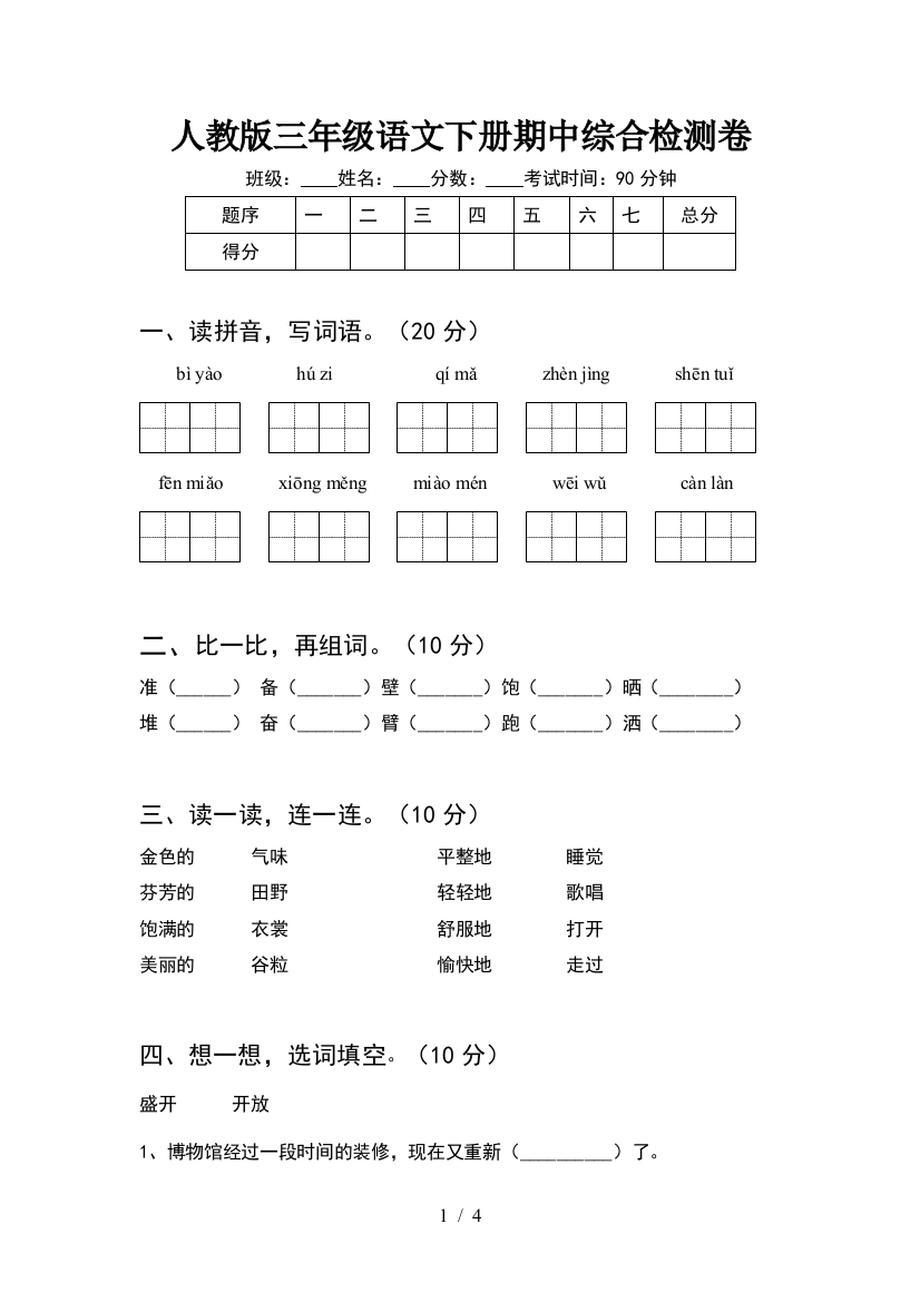 人教版三年级语文下册期中综合检测卷