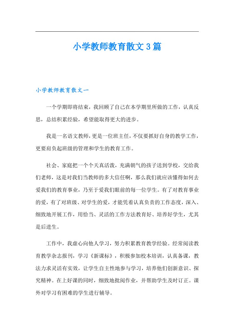 小学教师教育散文3篇