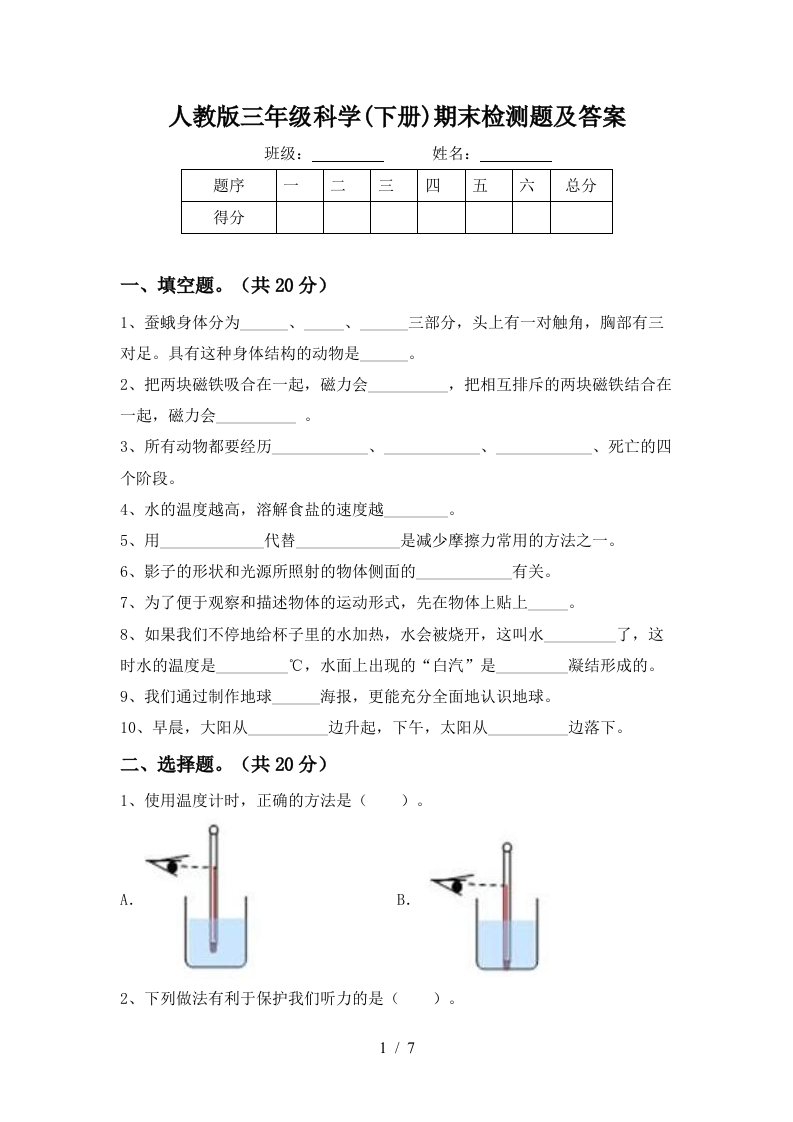 人教版三年级科学下册期末检测题及答案